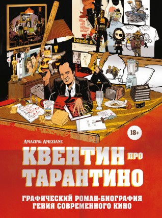 Квентин про Тарантино. Графический роман-биография гения современного кинокомикс
