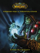 World of Warcraft. Рождение Орды: Повелитель кланов книги