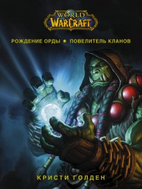 World of Warcraft. Рождение Орды: Повелитель кланов книга