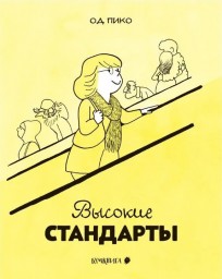 Высокие стандарты комикс