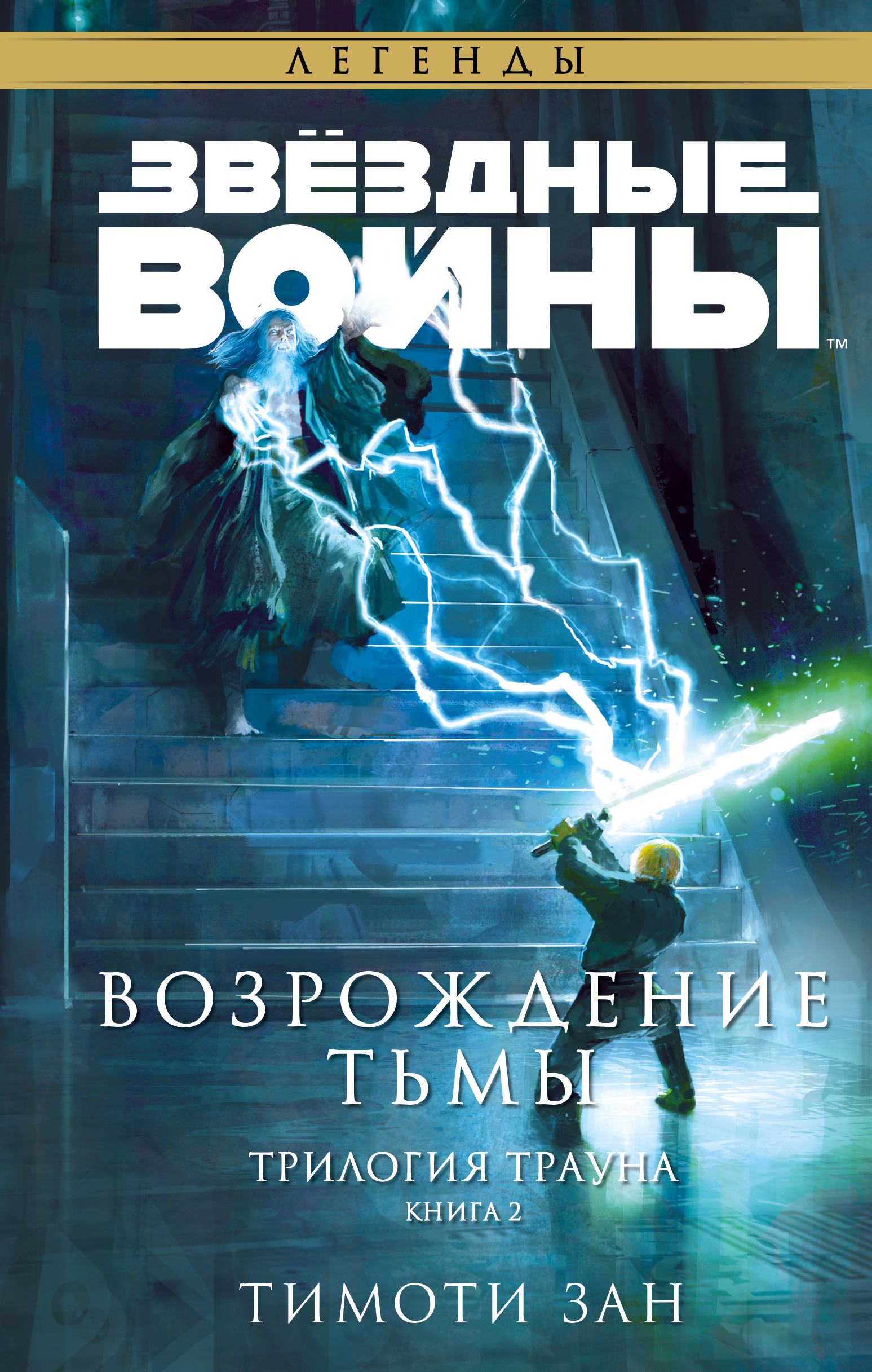 Звёздные Войны. Трилогия о Трауне. Книга 2. Возрождение тьмы. книга -  купить в аниме магазине Fast Anime по цене 775 руб.