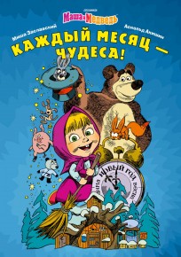 Маша и Медведь. Каждый месяц - чудеса! комикс