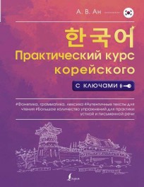 Практический курс корейского с ключами книга
