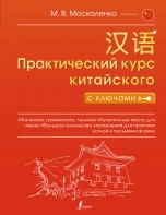 Практический курс китайского с ключами книги
