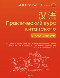 Практический курс китайского с ключами книга