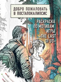 Добро пожаловать в постапокалипсис. Раскраска по мотивам игры "The Last of Us" книга