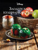 Злодейская кулинарная книга книги
