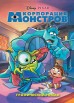 Корпорация монстров. Графический романкомикс