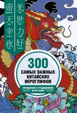 300 самых важных китайских иероглифов: упрощенное и традиционное начертания книги