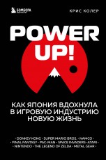 Power Up! Как Япония вдохнула в игровую индустрию новую жизнь книги