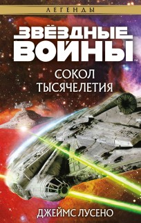 Звёздные войны: Сокол тысячелетия книга