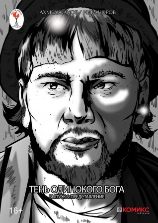 Тень одинокого бога. Принятие. Выпуск 6.комикс