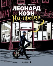 Леонард Коэн. На проводе комикс