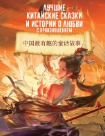 Лучшие китайские сказки и истории о любви с произношением книги