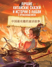 Лучшие китайские сказки и истории о любви с произношением книга