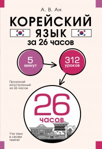 Корейский язык за 26 часов книга
