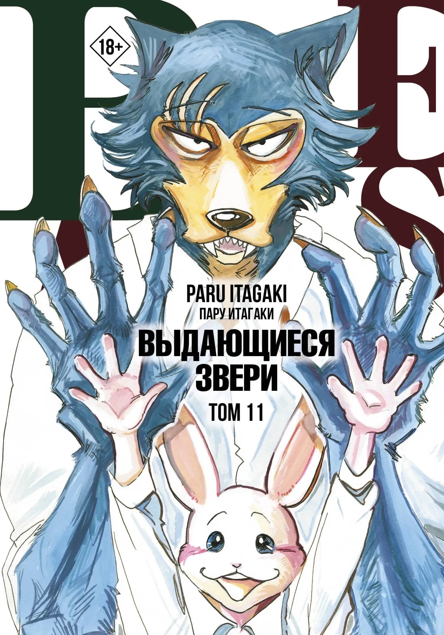 Beastars. Выдающиеся звери. Том 11 манга - купить по цене 920 руб.