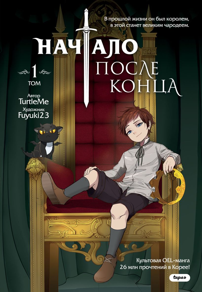 Начало после конца. Том 1 манхва - купить в интернет-магазине Fast Anime по  цене 854 руб.