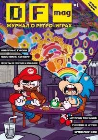 DF Mag #1 - Журнал о ретро-играх журнал