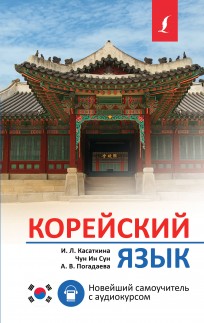 Корейский язык. Новейший самоучитель с аудиокурсом книга