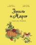 Эмиль и Марго. Чудеса без проблемкомикс