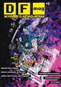 DF Mag #2 - Журнал о ретро-играх журнал