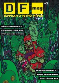 DF Mag #3 - Журнал о ретро-играх журнал