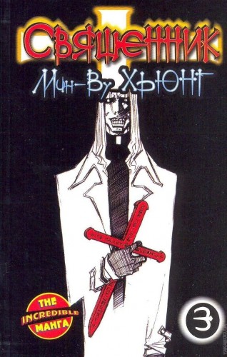 Священник. Том 3.манхва