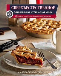 Сверхъестественное. Официальная кулинарная книга книга