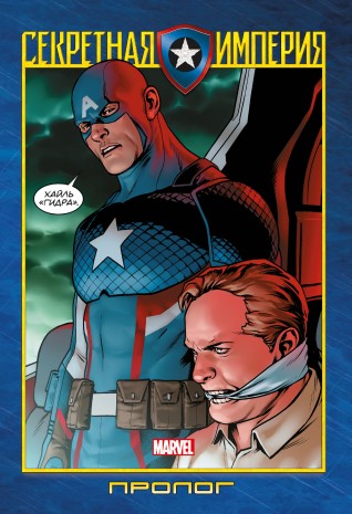 Капитан Америка и Мстители. Секретная империя. Прологкомикс