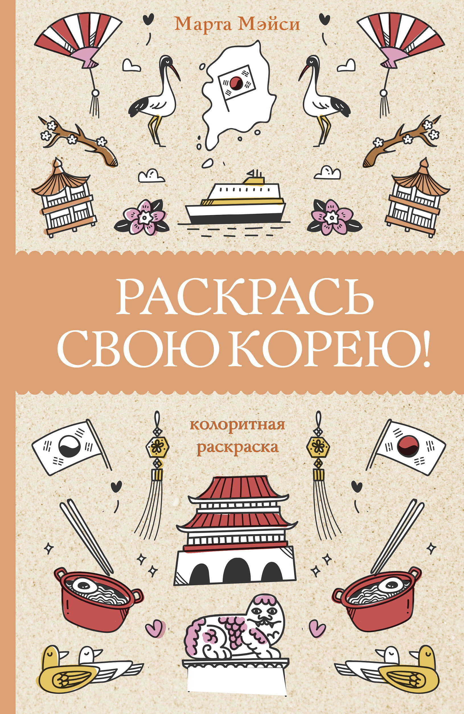 Раскрась свою Корею! книга - купить в аниме магазине Fast Anime по цене 265  руб.