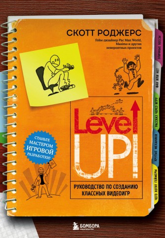 Level Up! Руководство по созданию классных видеоигркнига