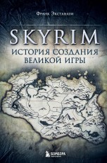 Skyrim. История создания великой игры книги