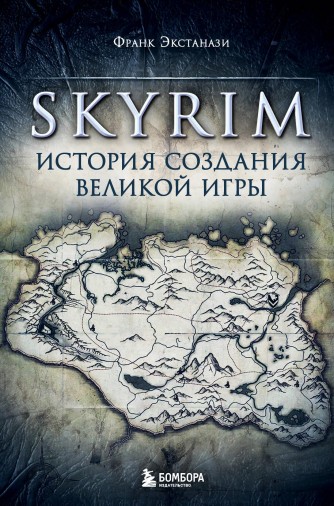 Skyrim. История создания великой игрыкнига