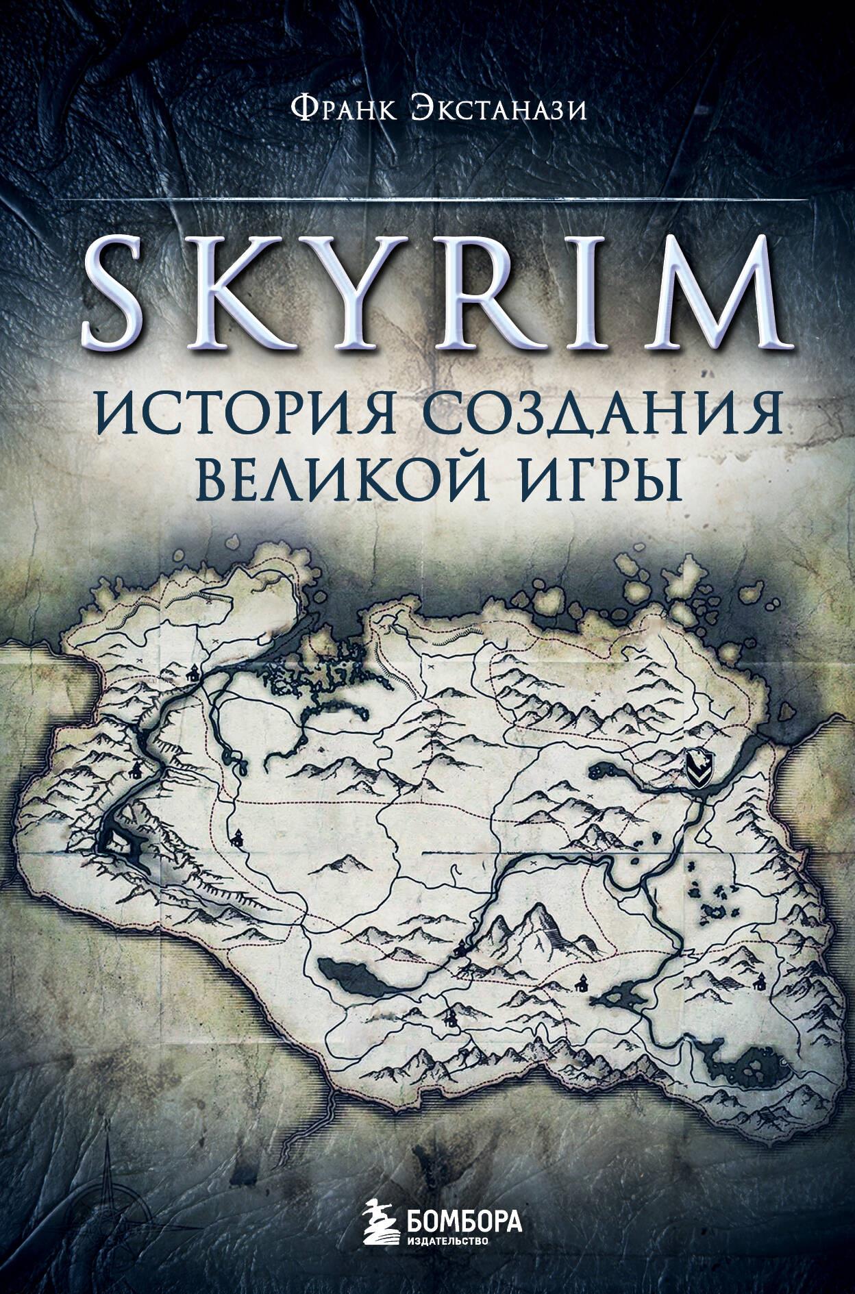 Skyrim. История создания великой игры книга - купить в аниме магазине Fast  Anime по цене 740 руб.