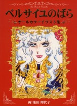 Rose of Versailles All Color Illustrations артбуки