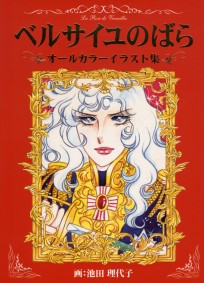 Rose of Versailles All Color Illustrations артбук