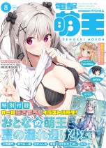 Dengeki Moe Oh 2022/08 журналы