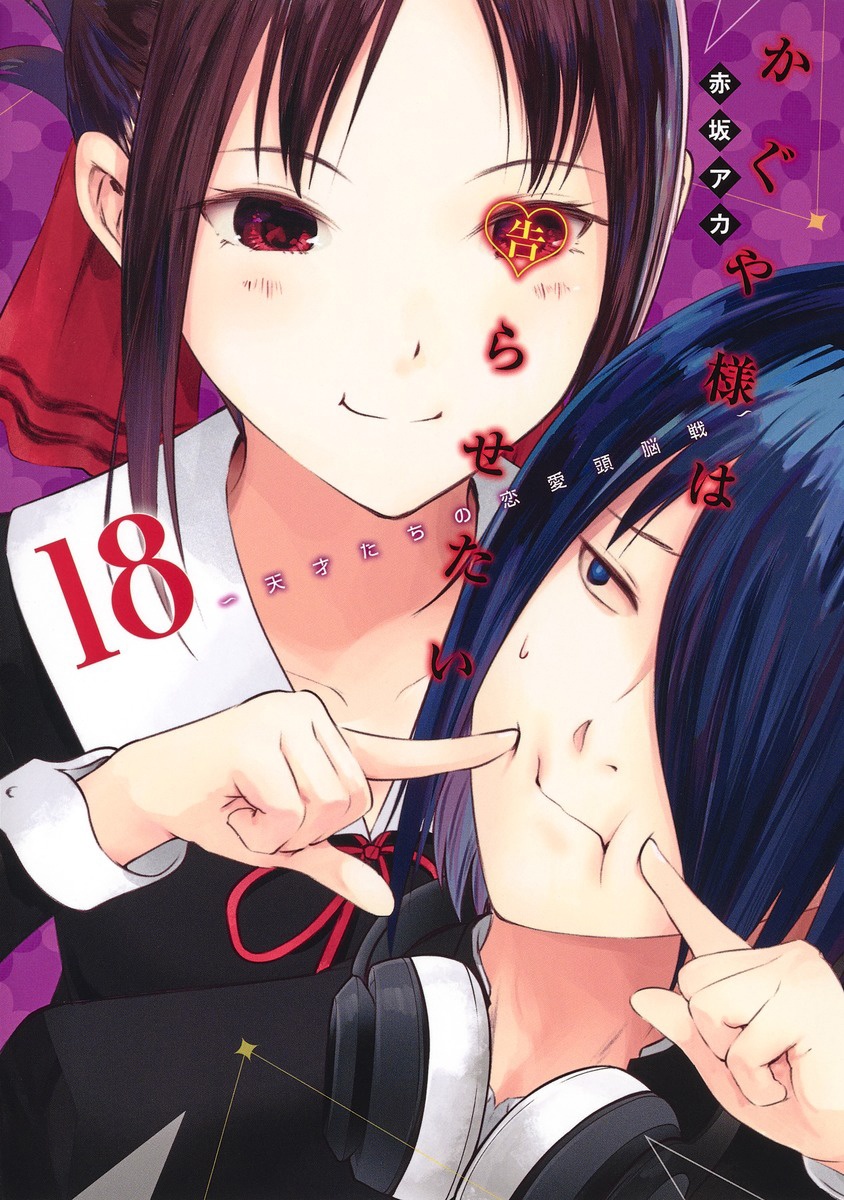 Kaguya-sama: Love Is War #18 манга - купить по цене 1590 руб.