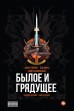 Былое и Грядущее (Эксклюзивное издание в твердом переплете)комикс