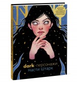 Dark-персонажи Насти Штарк. Авторские техники для создания мистических иллюстраций книги