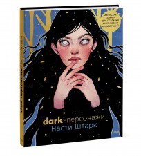 Dark-персонажи Насти Штарк. Авторские техники для создания мистических иллюстраций книга