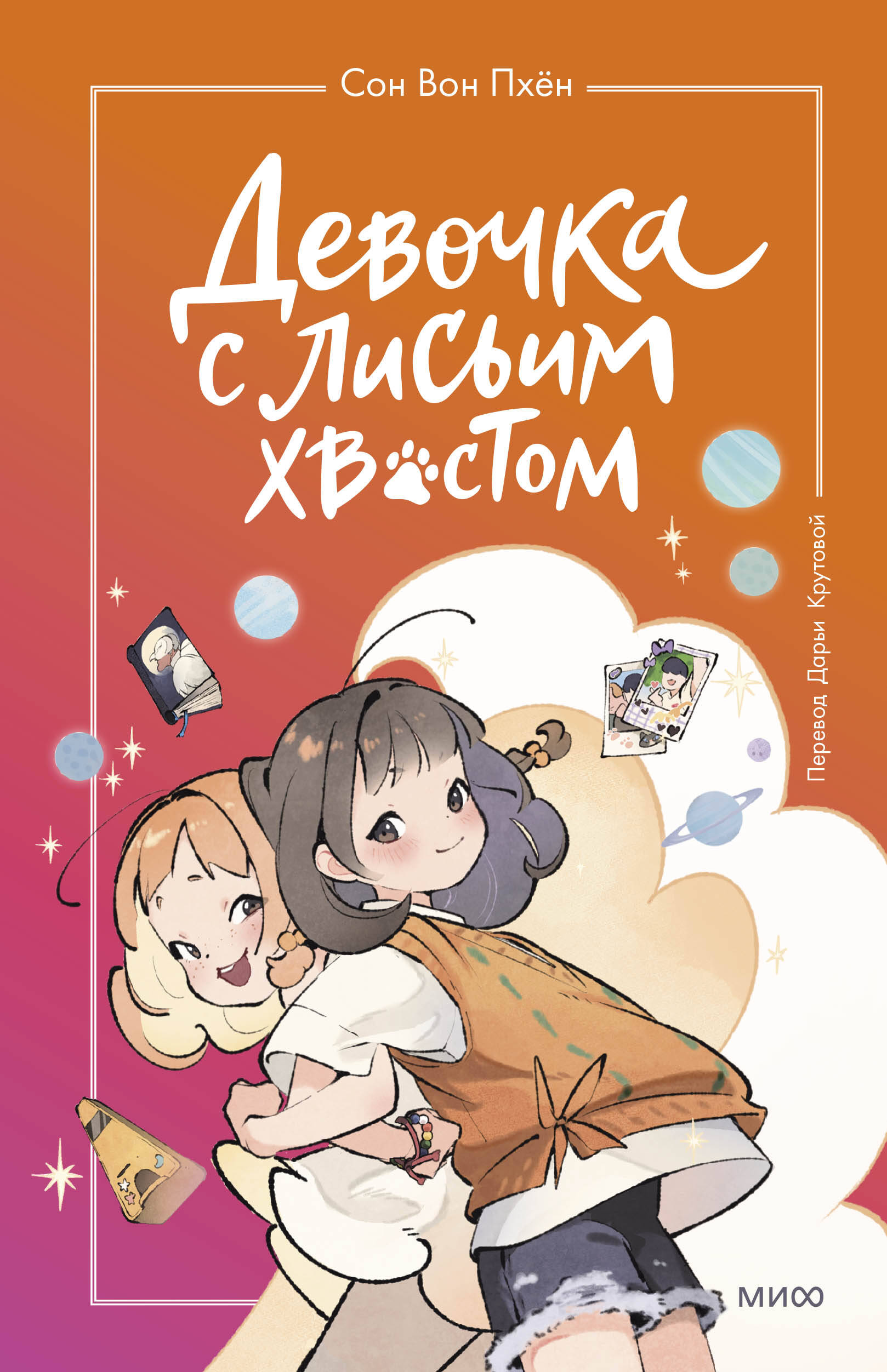 Девочка с Лисьим Хвостом. Том 2 книга - купить в аниме магазине Fast Anime  по цене 485 руб.