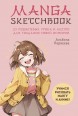 Manga Sketchbook. Учимся рисовать мангу и аниме! 23 пошаговых урока и место для создания своей историиcategory.Tvorchestvo