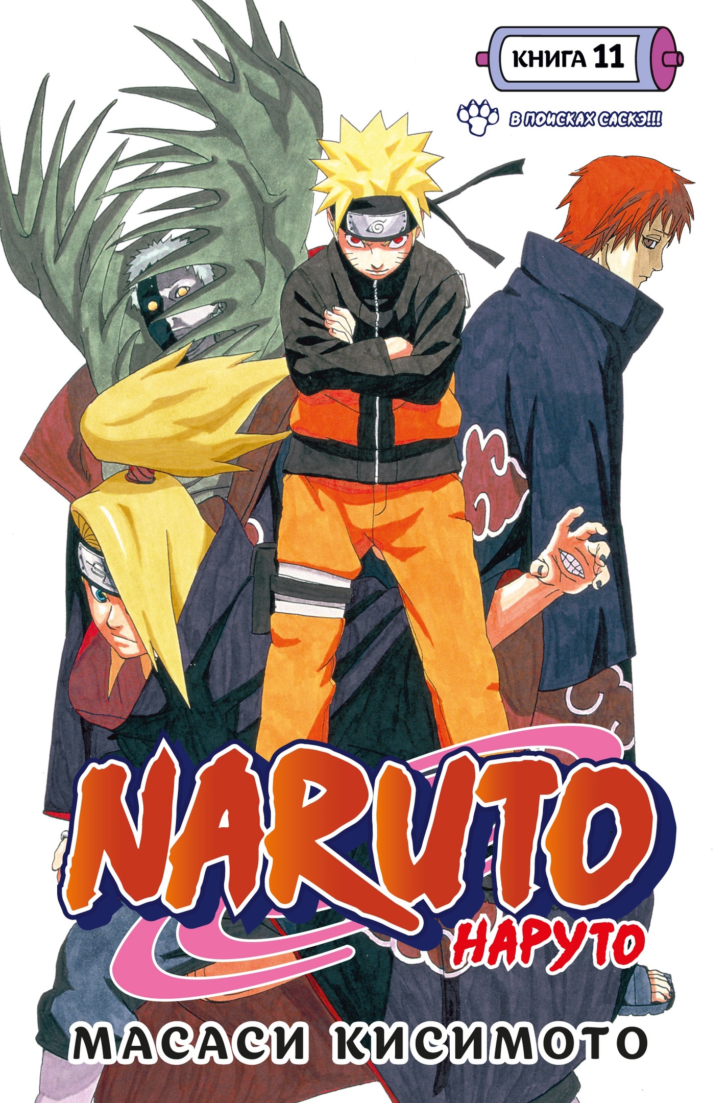 Naruto. Наруто. Книга 11. В поисках Саскэ!!! манга - купить по цене 995 руб.