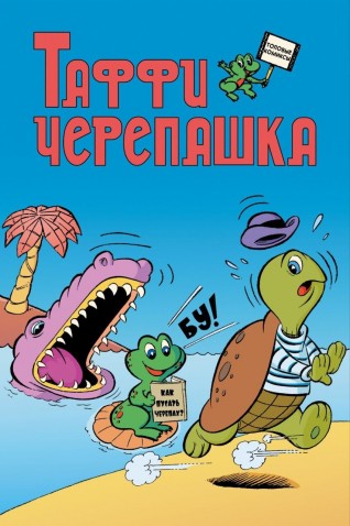 Таффи - Черепашкакомикс