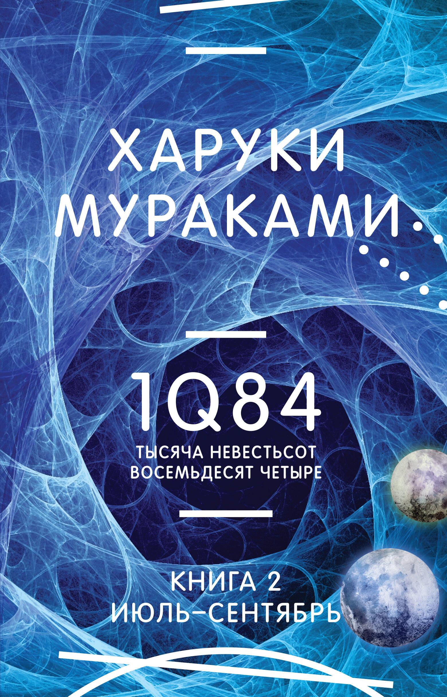 1Q84. Тысяча Невестьсот Восемьдесят Четыре. Книга 2: Июль - сентябрь