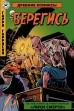 Древние Комиксы. Берегись (обложка для комиксшопов)комикс