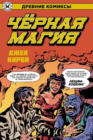 Древние Комиксы. Чёрная магиякомикс
