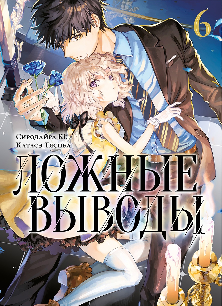 Ложные выводы. Том 6 манга - купить по цене 612 руб.